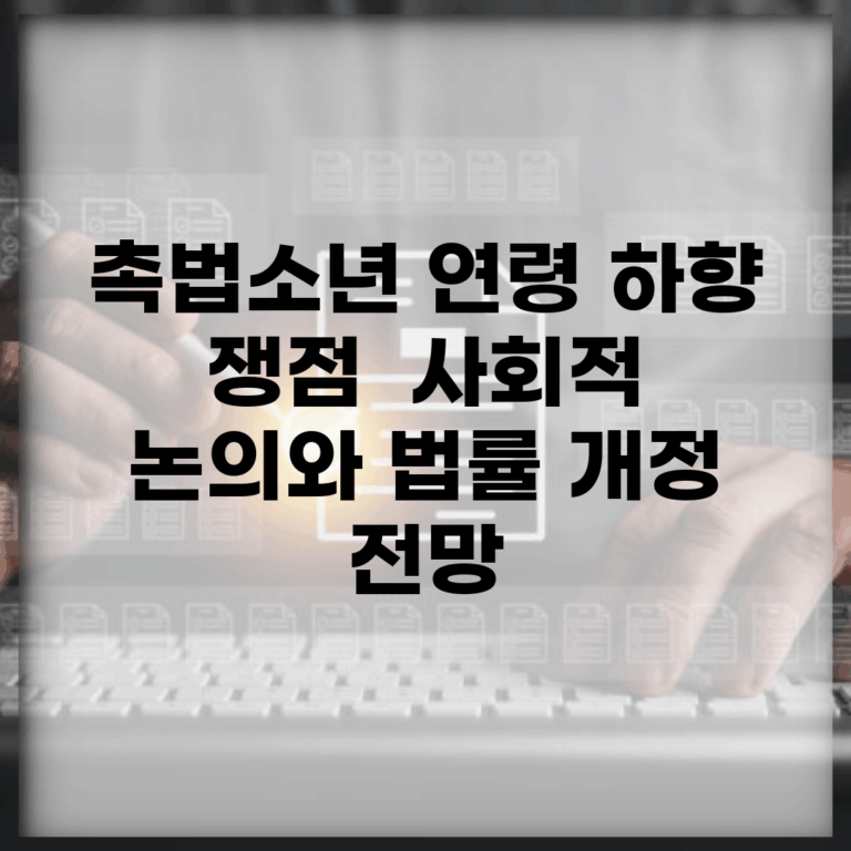 촉법소년 연령 하향 쟁점 | 사회적 논의와 법률 개정 전망