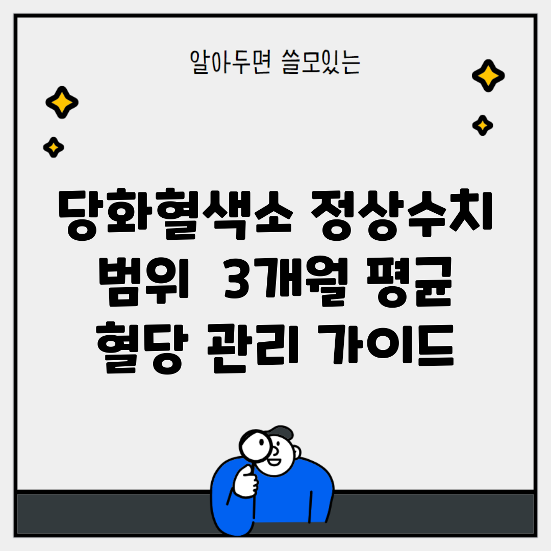 당화혈색소 정상수치 범위 | 3개월 평균 혈당 관리 가이드