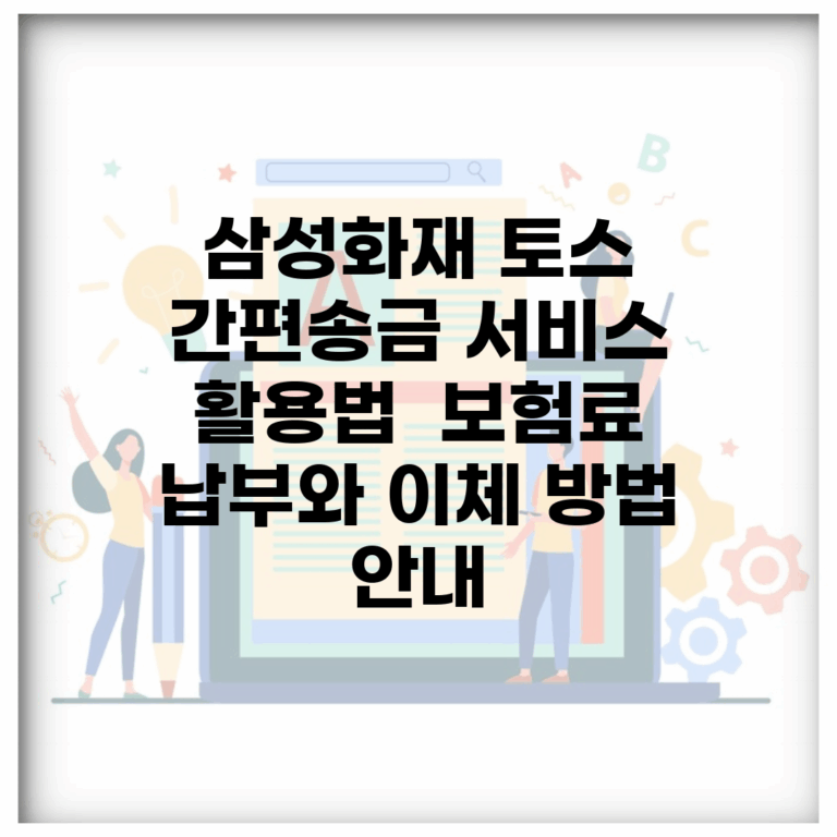 삼성화재 토스 간편송금 서비스 활용법 | 보험료 납부와 이체 방법 안내