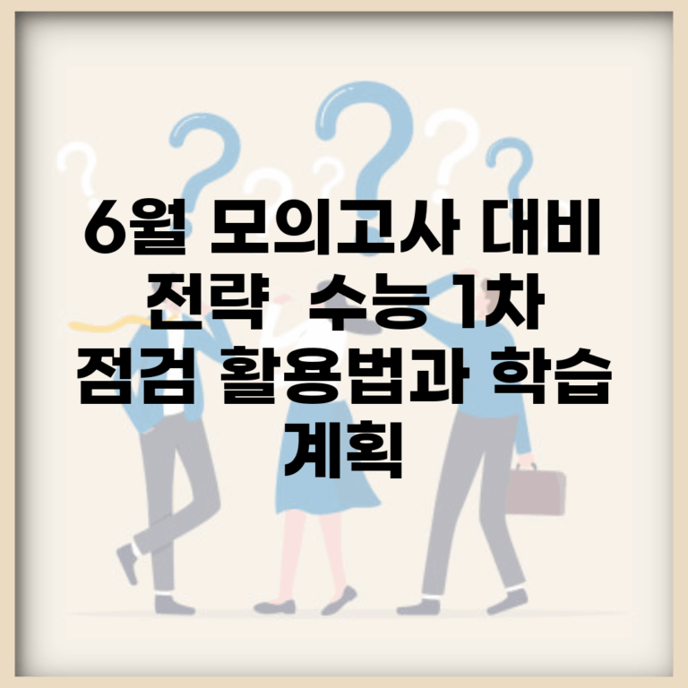 6월 모의고사 대비 전략 | 수능 1차 점검 활용법과 학습 계획