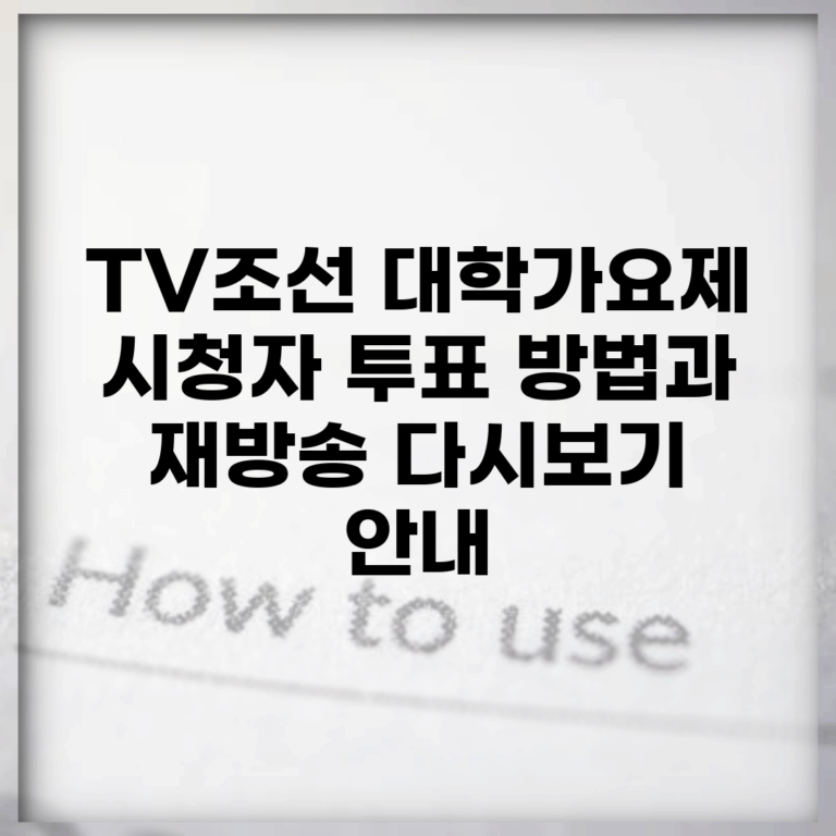 TV조선 대학가요제 시청자 투표 방법과 재방송 다시보기 안내
