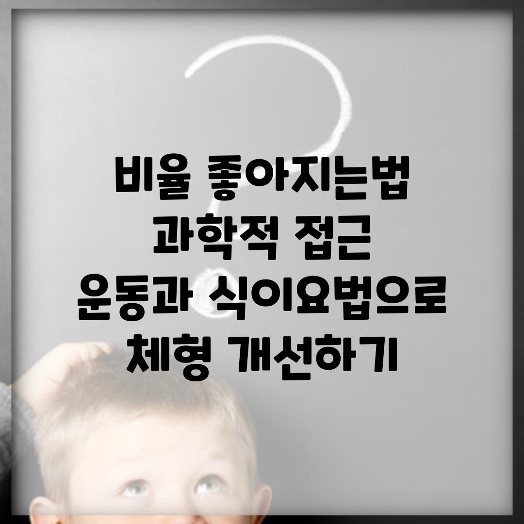 비율 좋아지는법 과학적 접근 | 운동과 식이요법으로 체형 개선하기