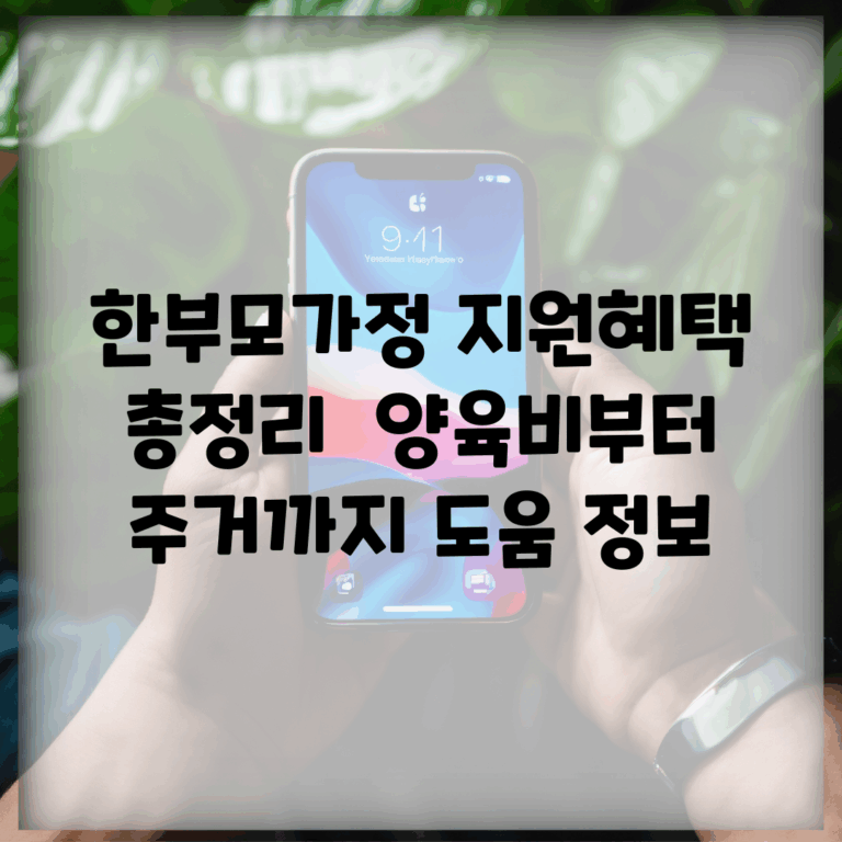 한부모가정 지원혜택 총정리 | 양육비부터 주거까지 도움 정보