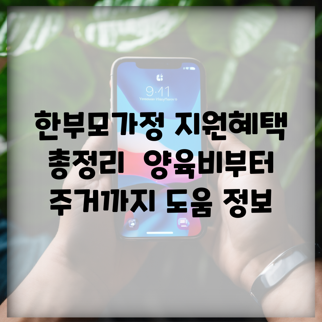 한부모가정 지원혜택 총정리 | 양육비부터 주거까지 도움 정보