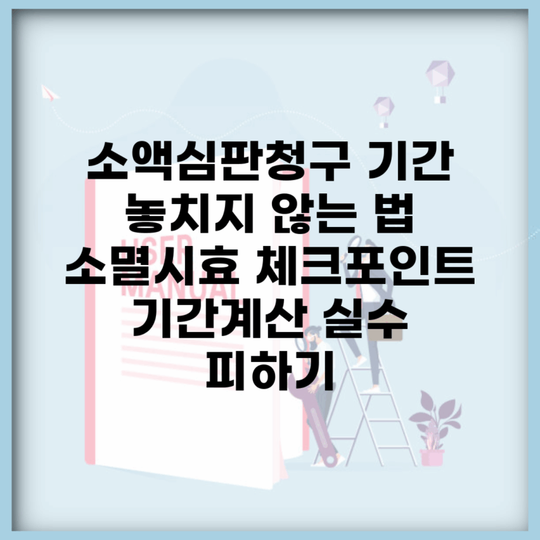 소액심판청구 기간 놓치지 않는 법 | 소멸시효 체크포인트 | 기간계산 실수 피하기