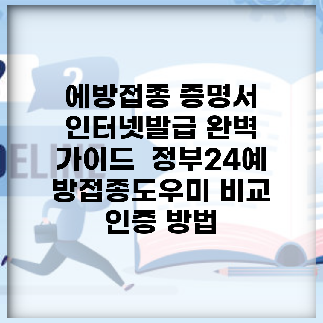 에방접종 증명서 인터넷발급 완벽 가이드 | 정부24/예방접종도우미 비교 | 인증 방법