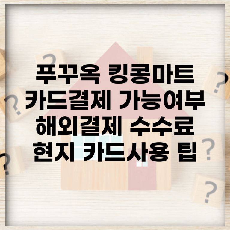 푸꾸옥 킹콩마트 카드결제 가능여부 | 해외결제 수수료 | 현지 카드사용 팁