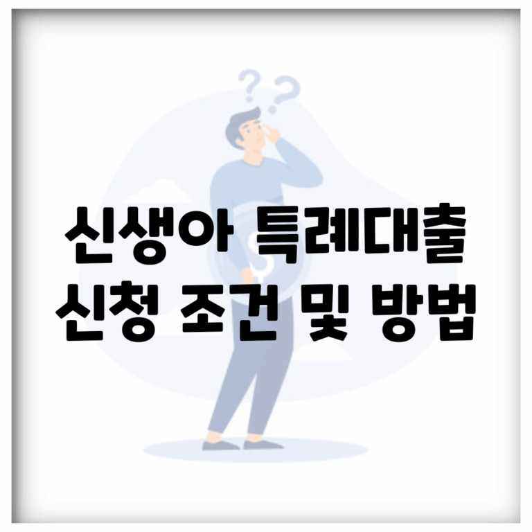신생아 특례대출 신청 조건 및 방법