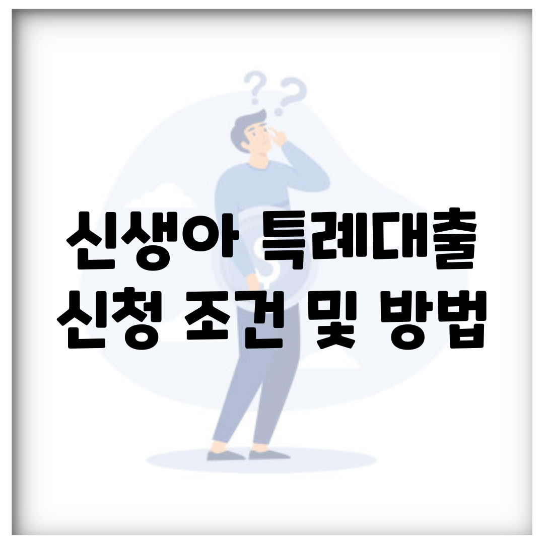 신생아 특례대출 신청 조건 및 방법