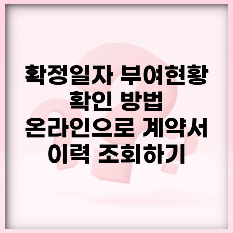 확정일자 부여현황 확인 방법 | 온라인으로 계약서 이력 조회하기