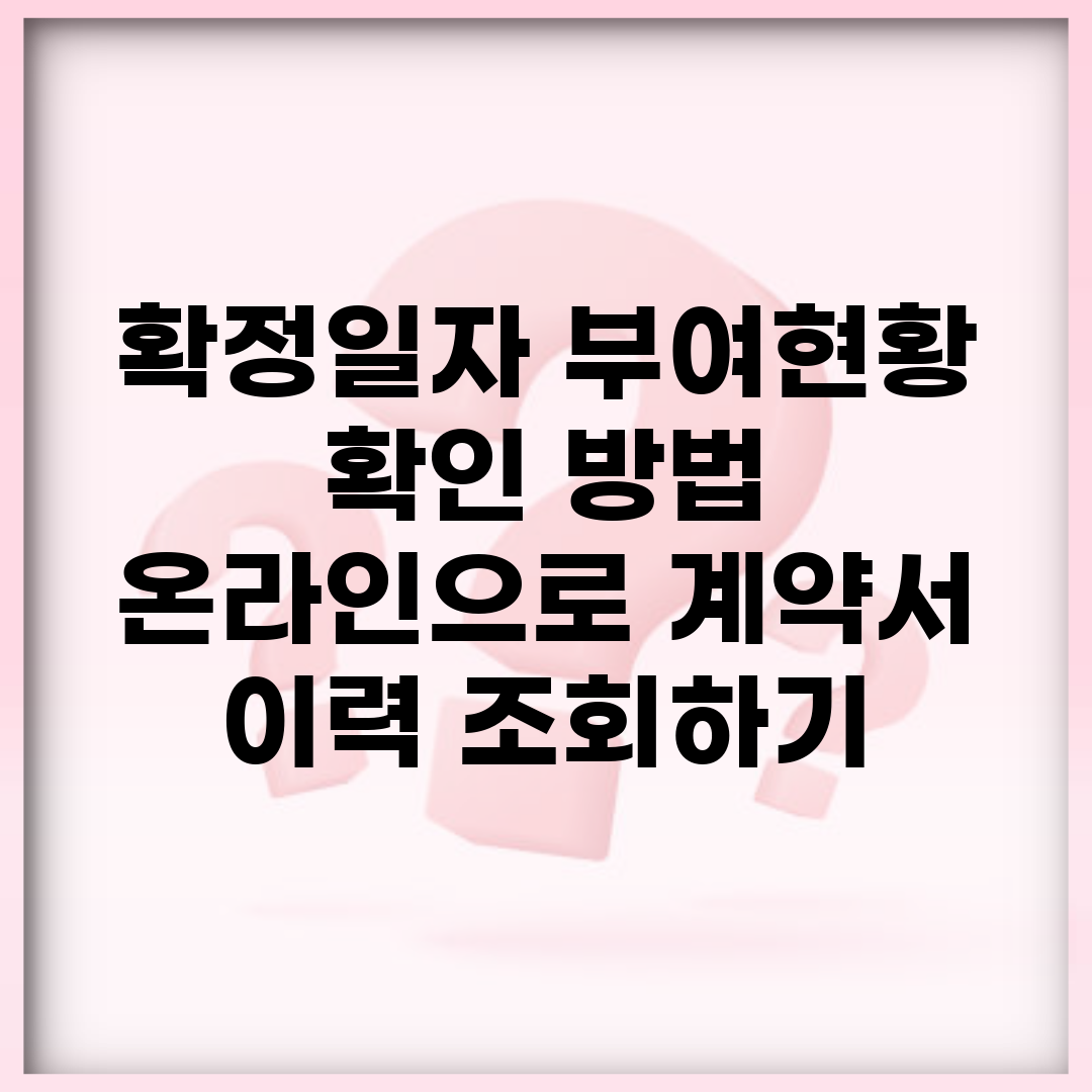 확정일자 부여현황 확인 방법 | 온라인으로 계약서 이력 조회하기