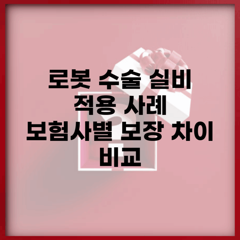 로봇 수술 실비 적용 사례 | 보험사별 보장 차이 비교