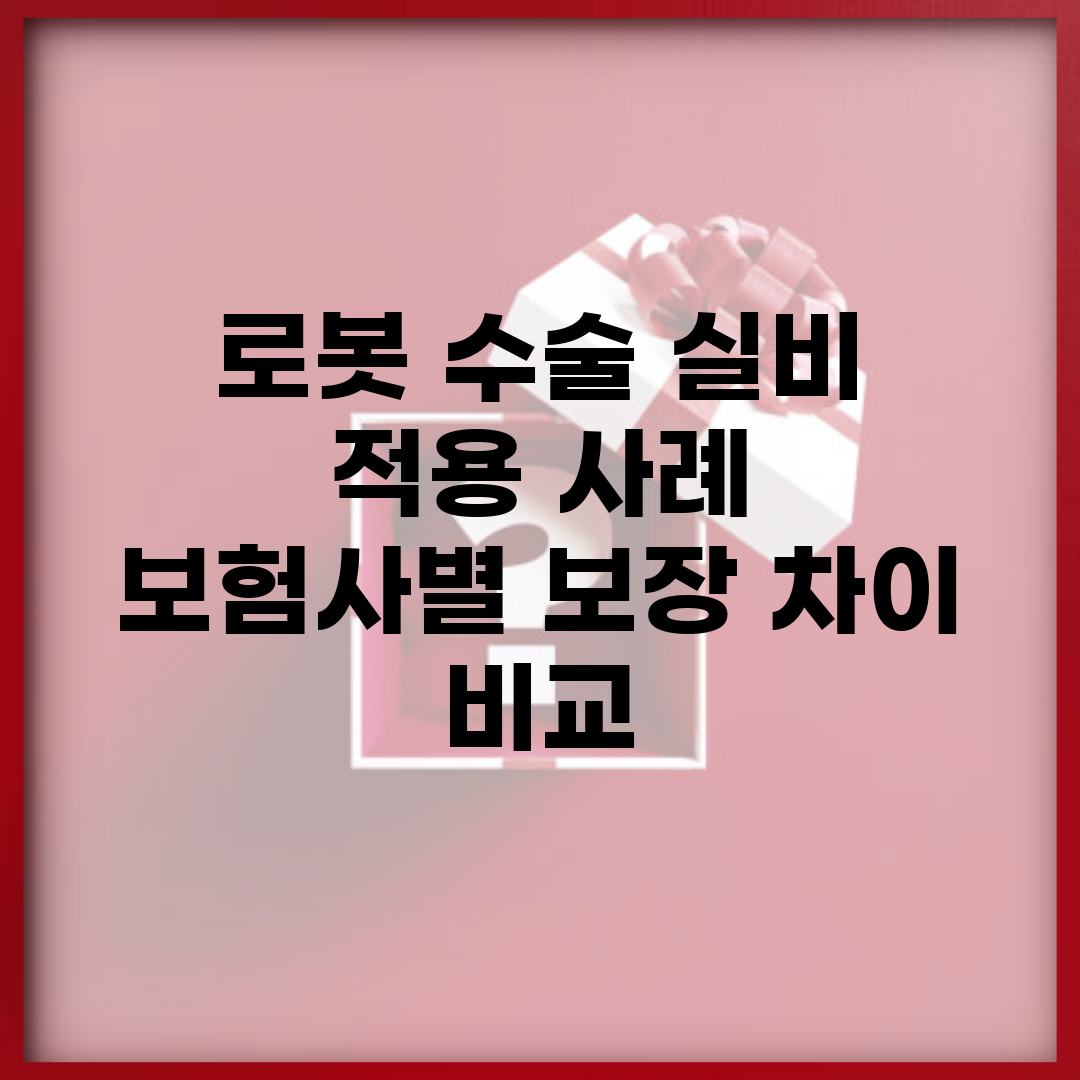 로봇 수술 실비 적용 사례 | 보험사별 보장 차이 비교