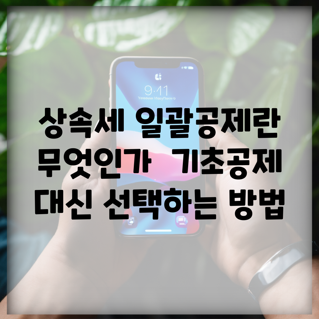 상속세 일괄공제란 무엇인가 | 기초공제 대신 선택하는 방법