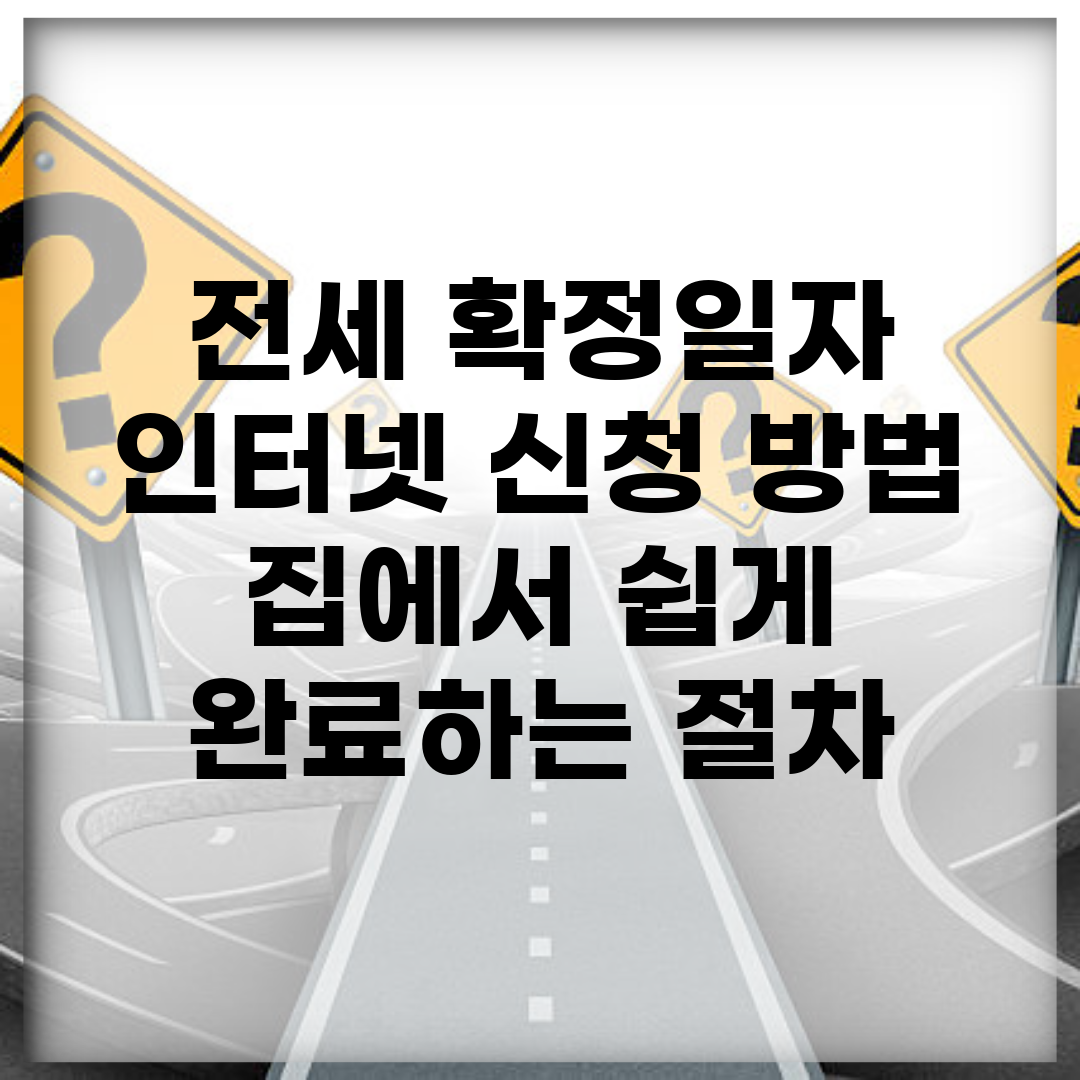 전세 확정일자 인터넷 신청 방법 | 집에서 쉽게 완료하는 절차