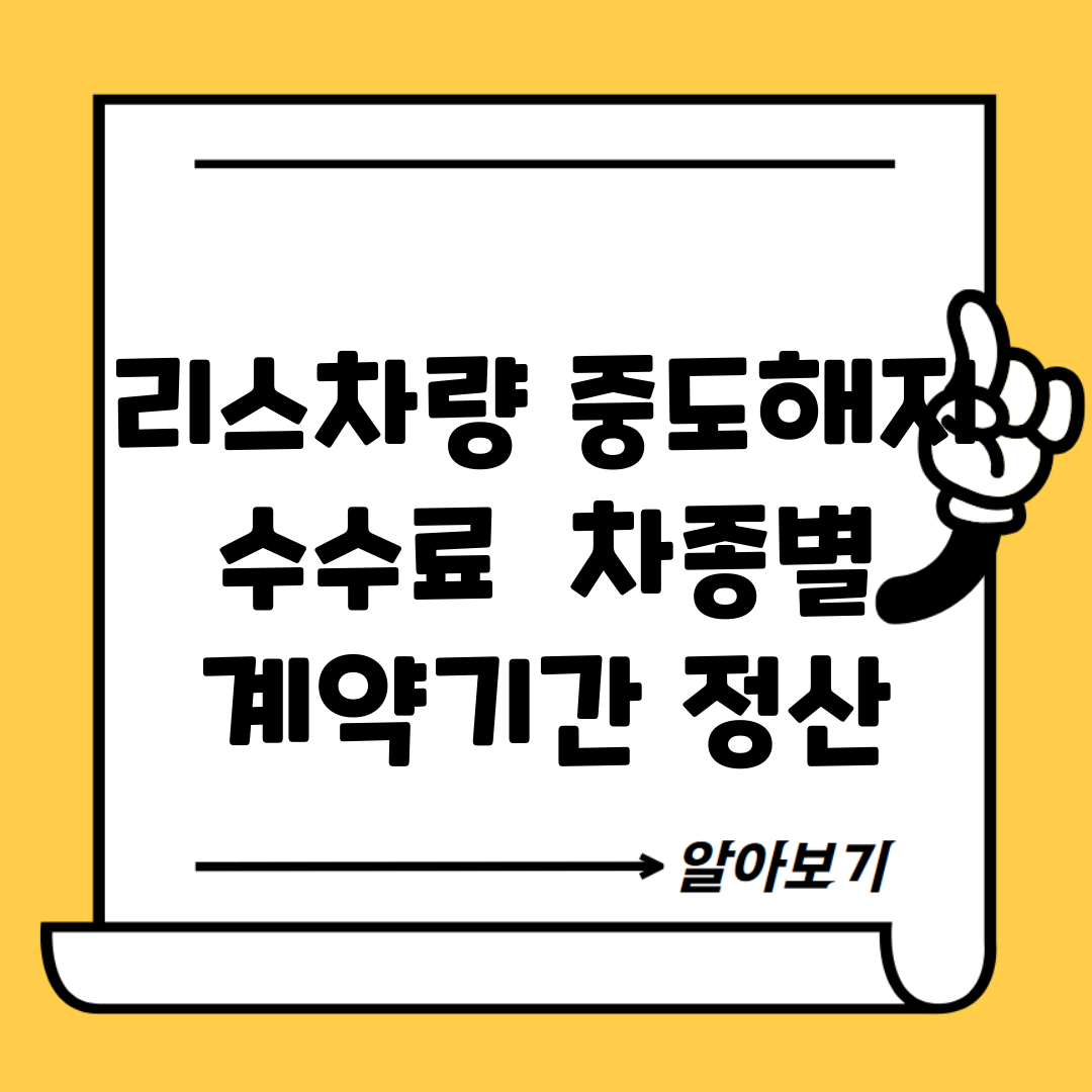 리스차량 중도해지 수수료 | 차종별, 계약기간, 정산