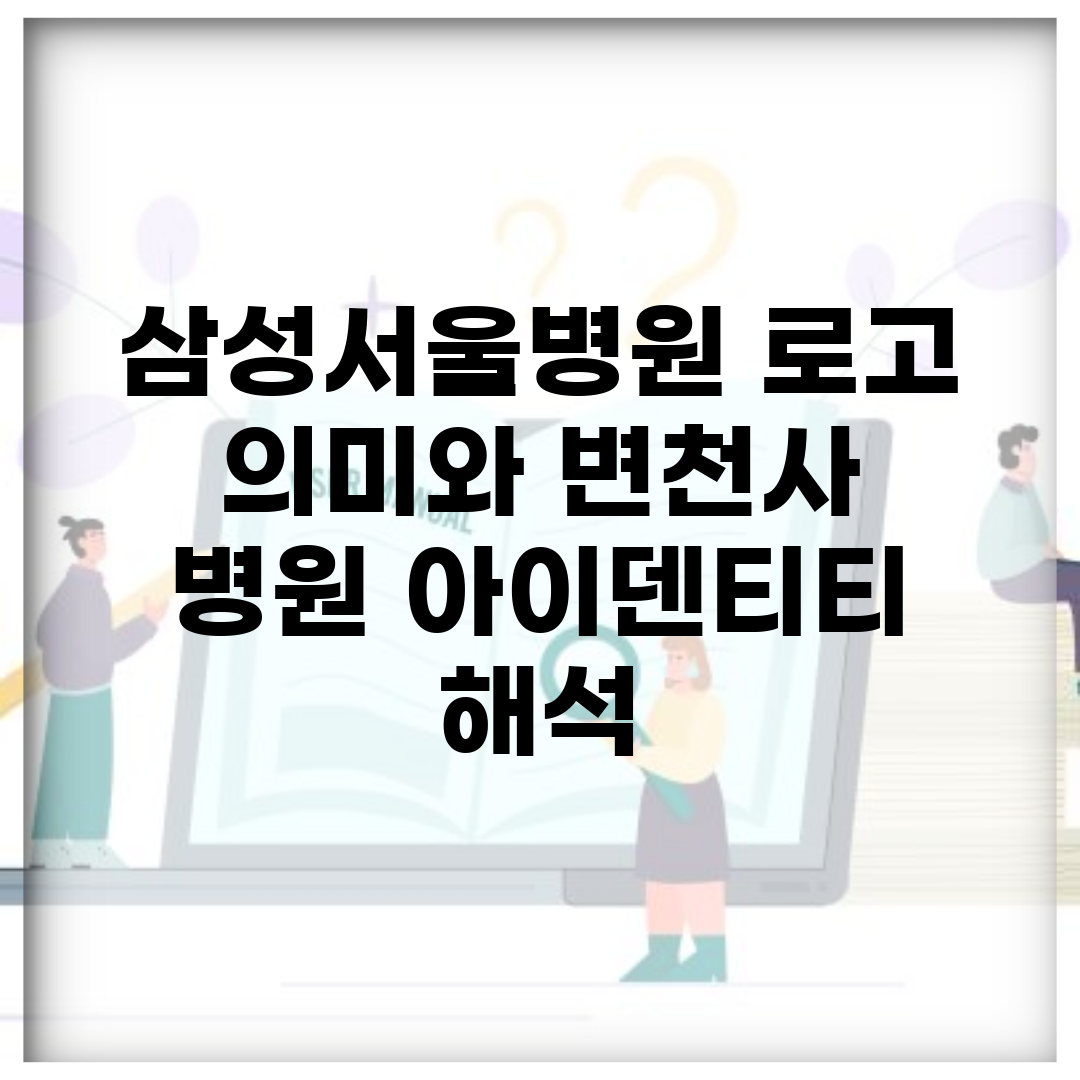 삼성서울병원 로고 의미와 변천사 | 병원 아이덴티티 해석