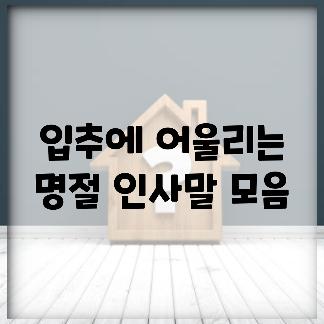 입추에 어울리는 명절 인사말 모음