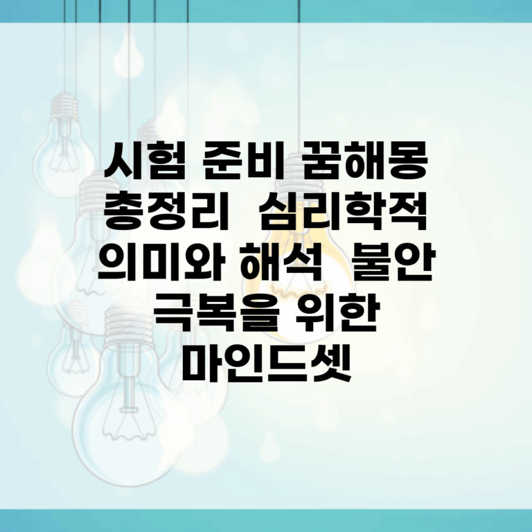 시험 준비 꿈해몽 총정리 | 심리학적 의미와 해석 | 불안 극복을 위한 마인드셋