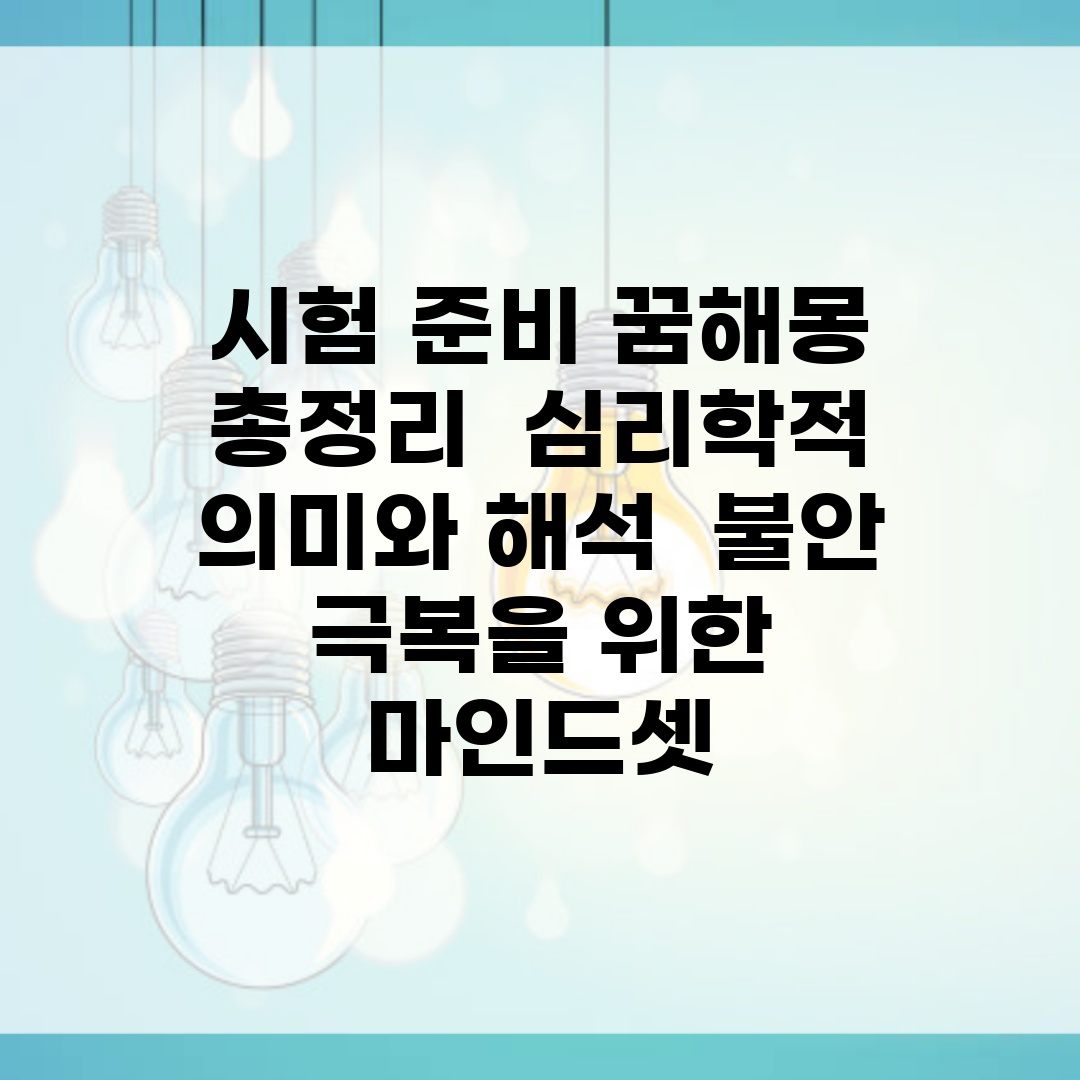 시험 준비 꿈해몽 총정리 | 심리학적 의미와 해석 | 불안 극복을 위한 마인드셋