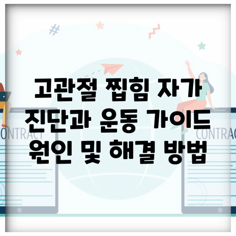 고관절 찝힘 자가 진단과 운동 가이드 | 원인 및 해결 방법