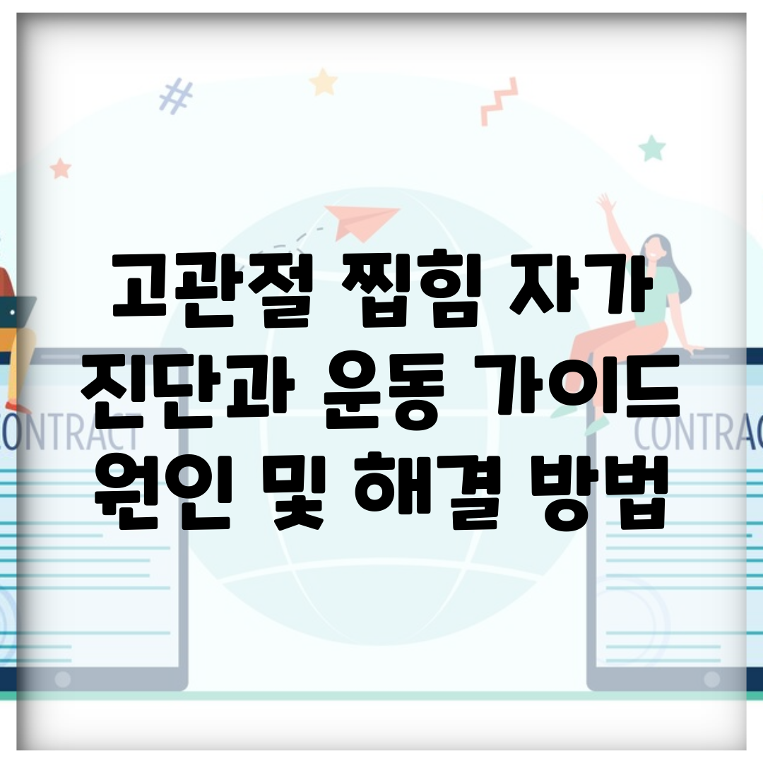고관절 찝힘 자가 진단과 운동 가이드 | 원인 및 해결 방법