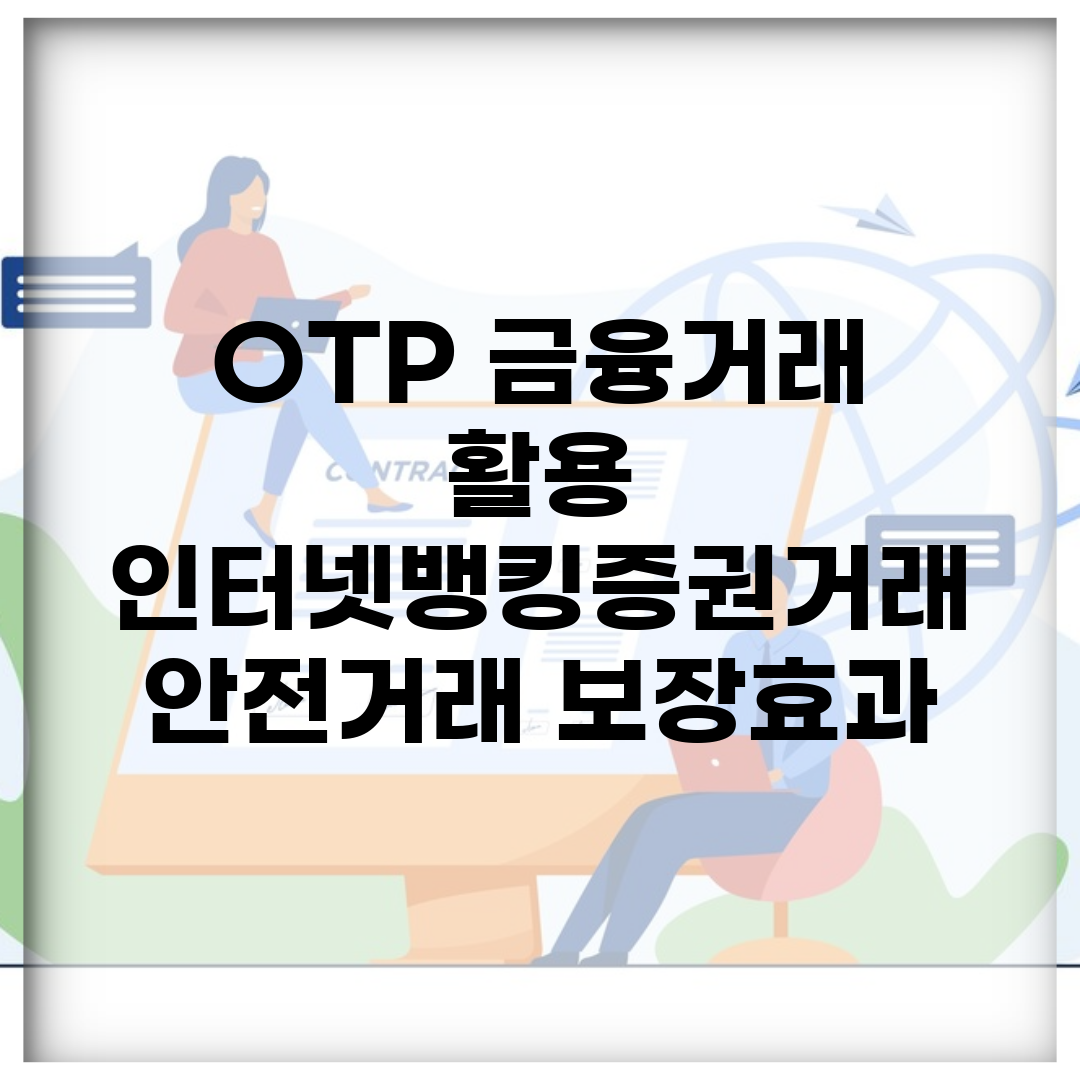 OTP 금융거래 활용 | 인터넷뱅킹/증권거래 + 안전거래 보장효과
