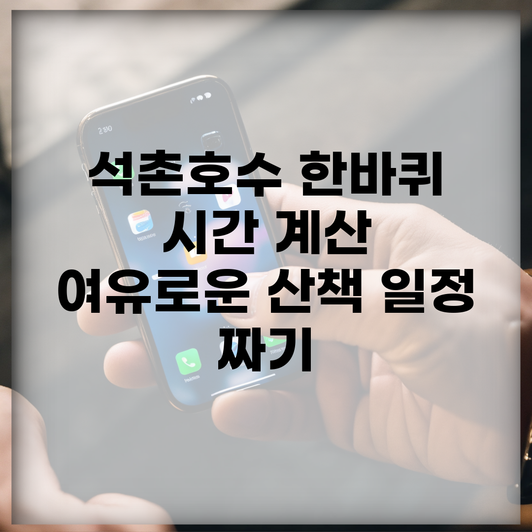 석촌호수 한바퀴 시간 계산 | 여유로운 산책 일정 짜기