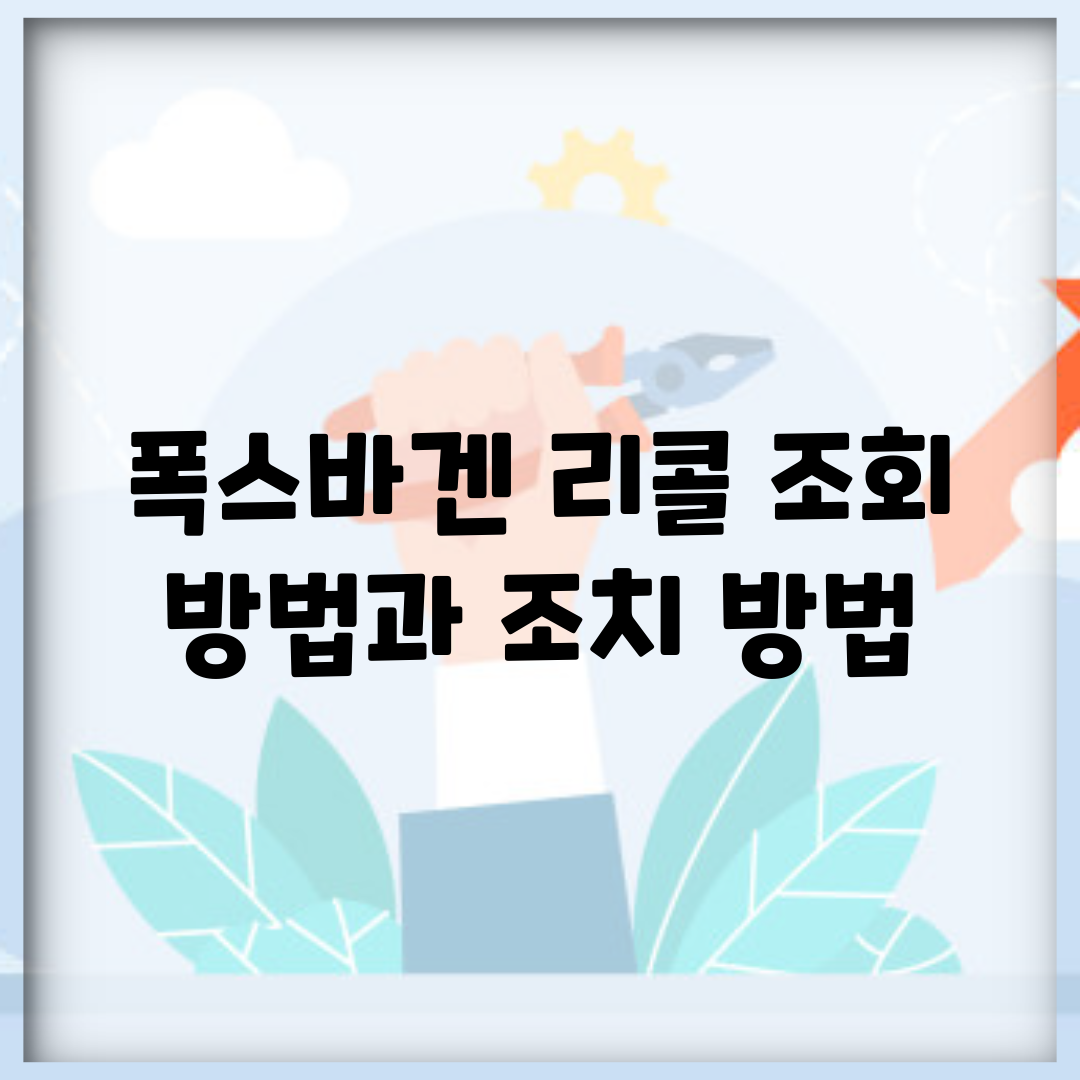 폭스바겐 리콜 조회 방법과 조치 방법