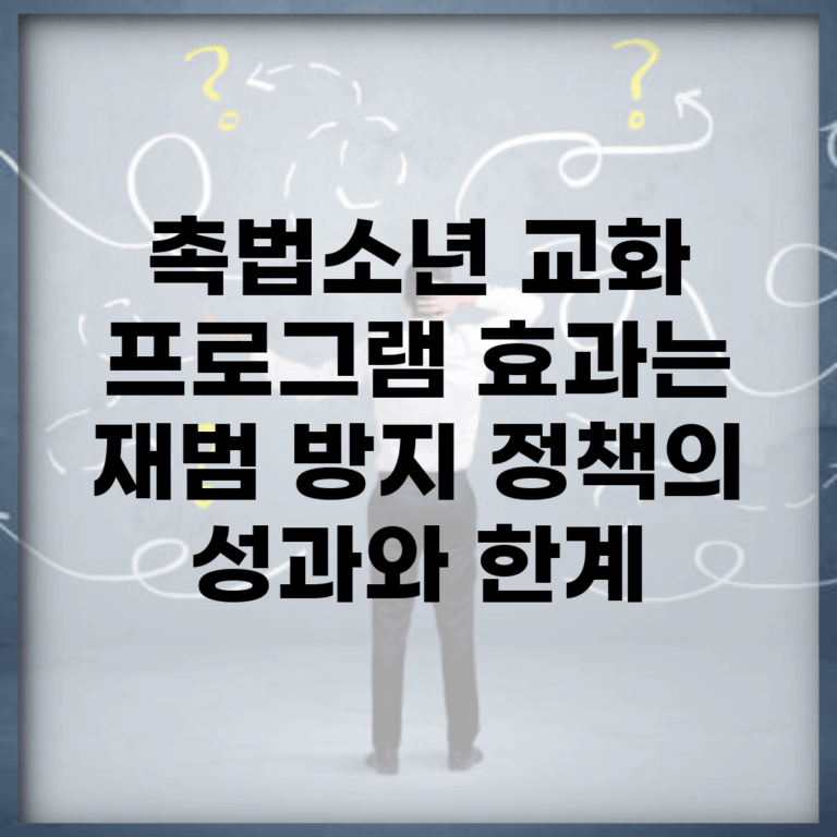 촉법소년 교화 프로그램 효과는? | 재범 방지 정책의 성과와 한계