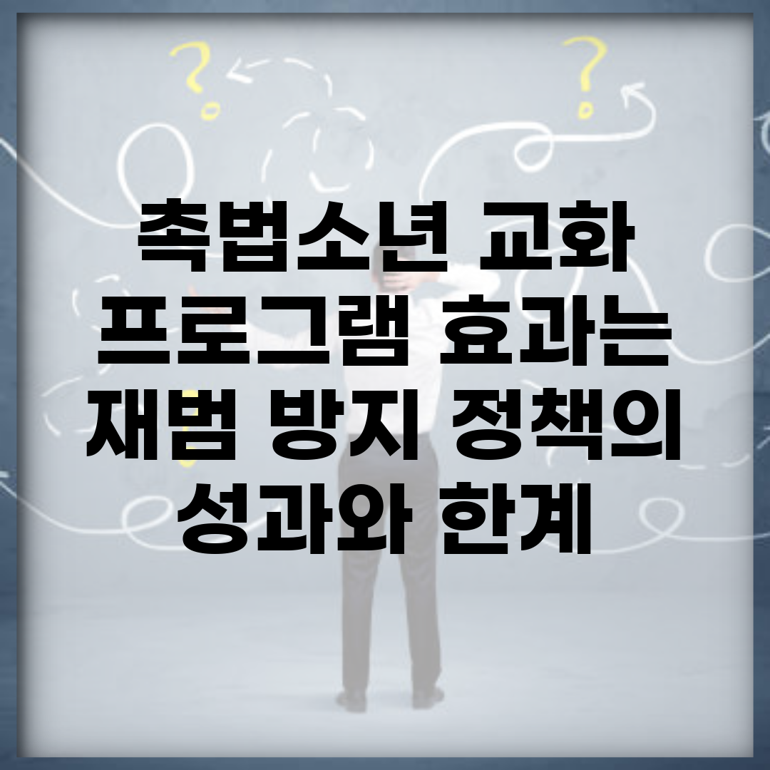 촉법소년 교화 프로그램 효과는? | 재범 방지 정책의 성과와 한계