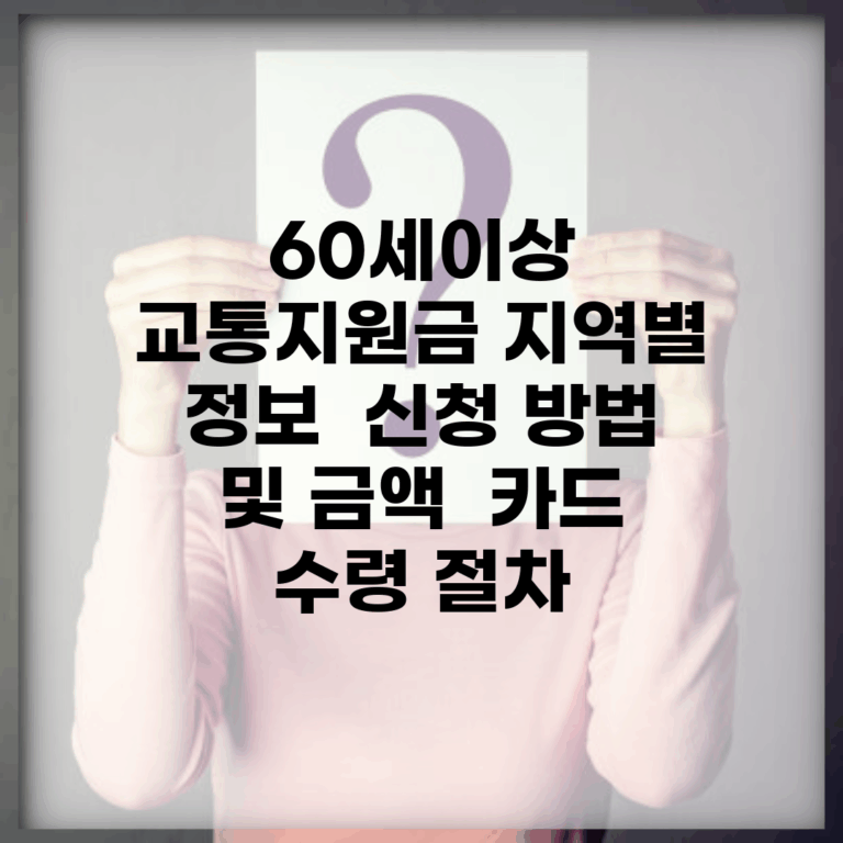 60세이상 교통지원금 지역별 정보 | 신청 방법 및 금액 | 카드 수령 절차