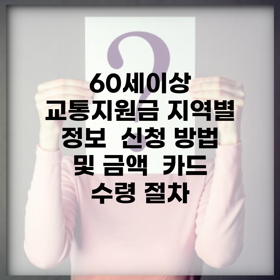 60세이상 교통지원금 지역별 정보 | 신청 방법 및 금액 | 카드 수령 절차
