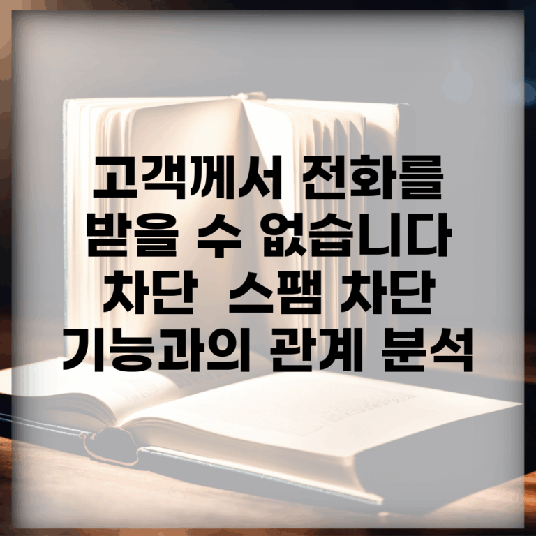 고객께서 전화를 받을 수 없습니다 차단 | 스팸 차단 기능과의 관계 분석