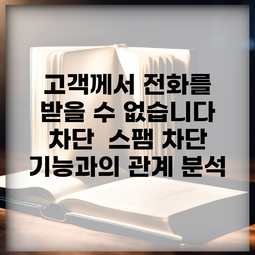 고객께서 전화를 받을 수 없습니다 차단 | 스팸 차단 기능과의 관계 분석