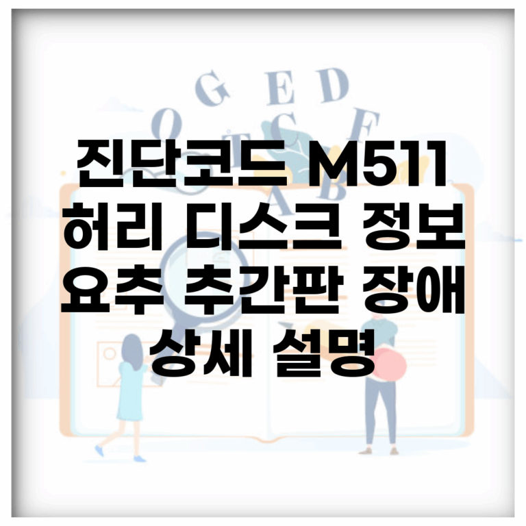 진단코드 M511 허리 디스크 정보 | 요추 추간판 장애 상세 설명