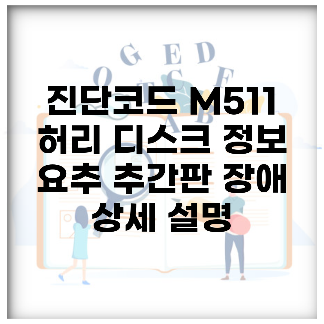 진단코드 M511 허리 디스크 정보 | 요추 추간판 장애 상세 설명