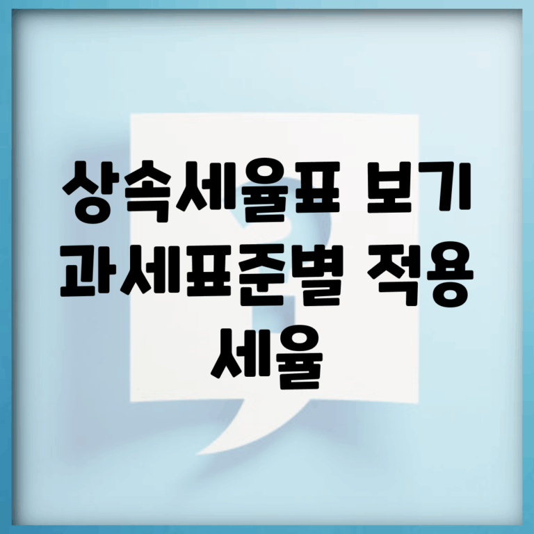 상속세율표 보기 | 과세표준별 적용 세율