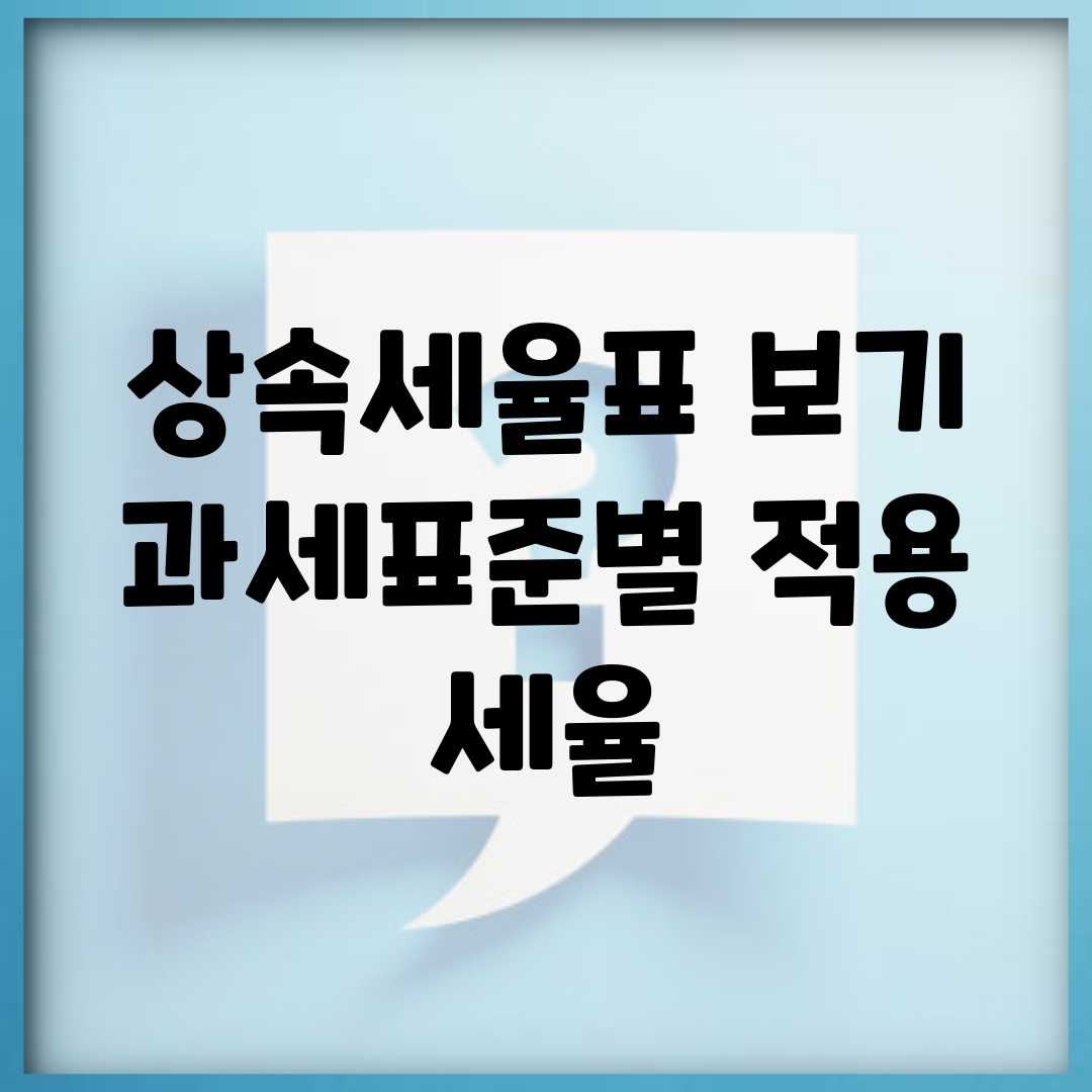 상속세율표 보기 | 과세표준별 적용 세율