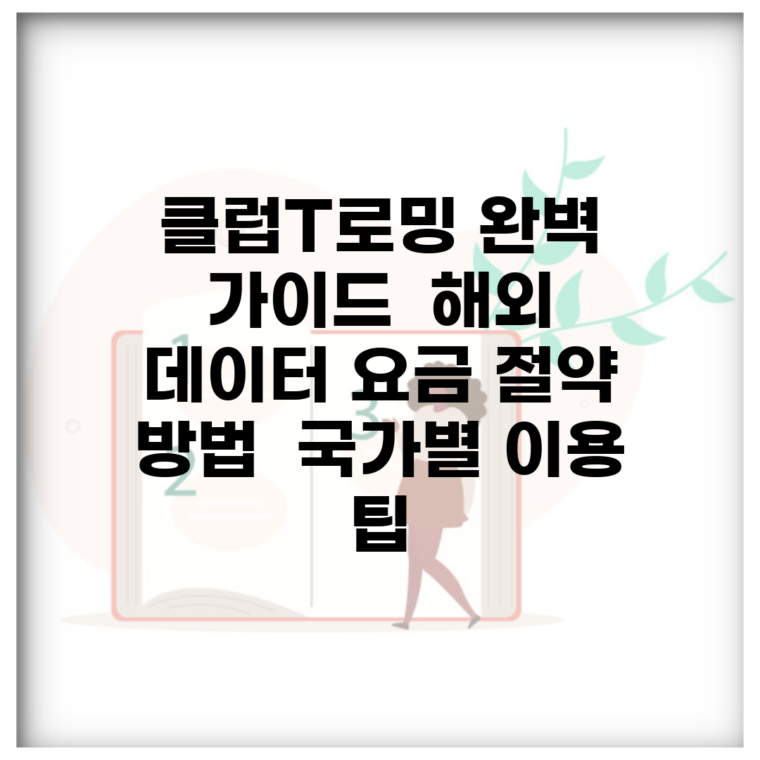 클럽T로밍 완벽 가이드 | 해외 데이터 요금 절약 방법 | 국가별 이용 팁