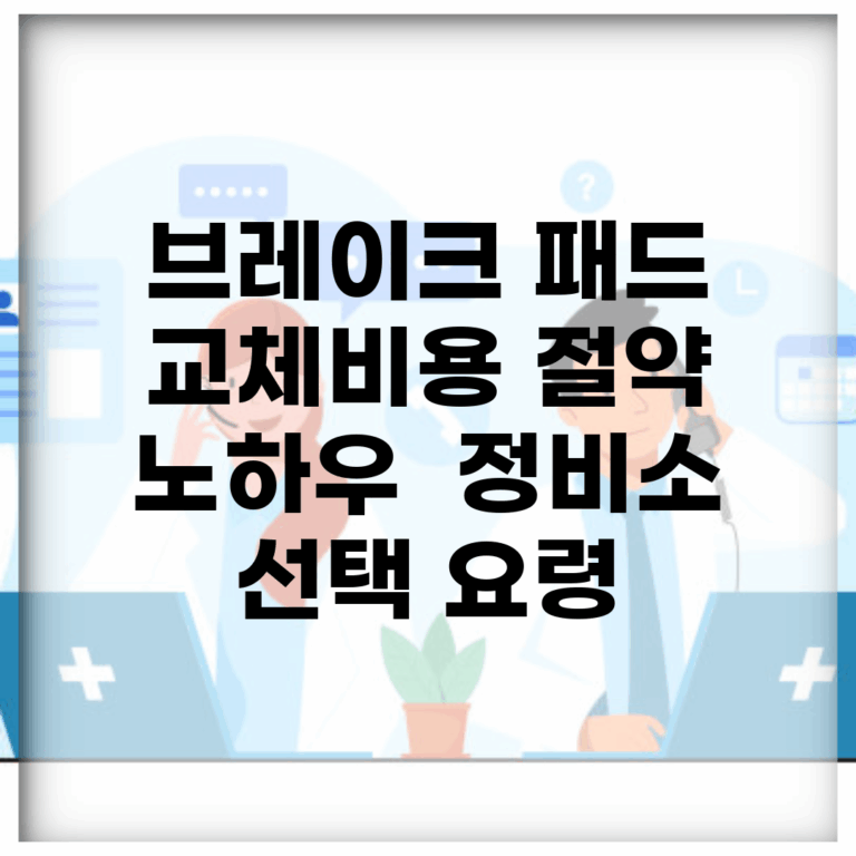 브레이크 패드 교체비용 절약 노하우 | 정비소 선택 요령