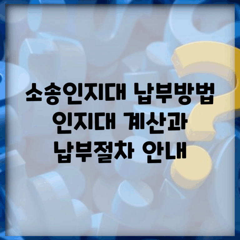 소송인지대 납부방법 | 인지대 계산과 납부절차 안내