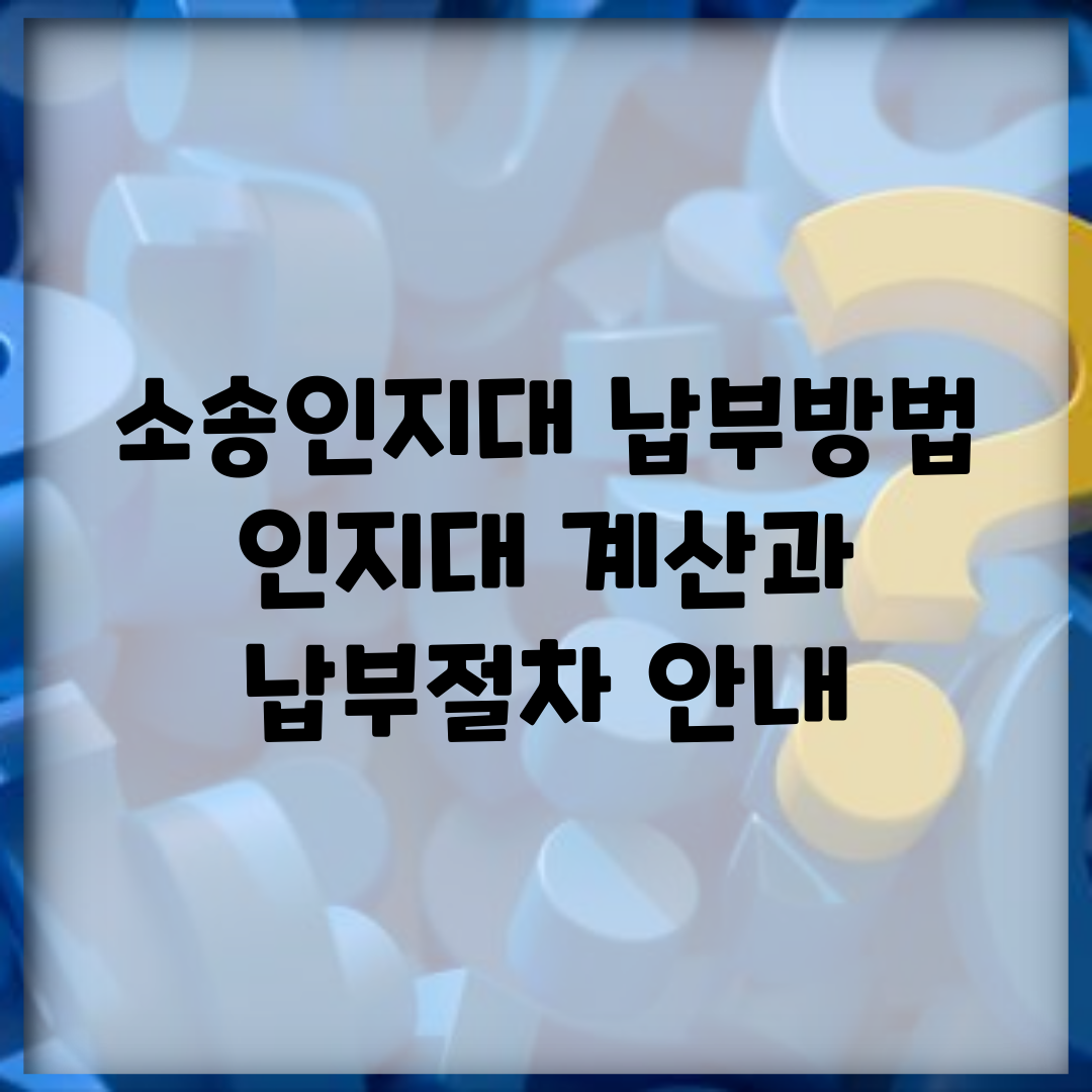 소송인지대 납부방법 | 인지대 계산과 납부절차 안내