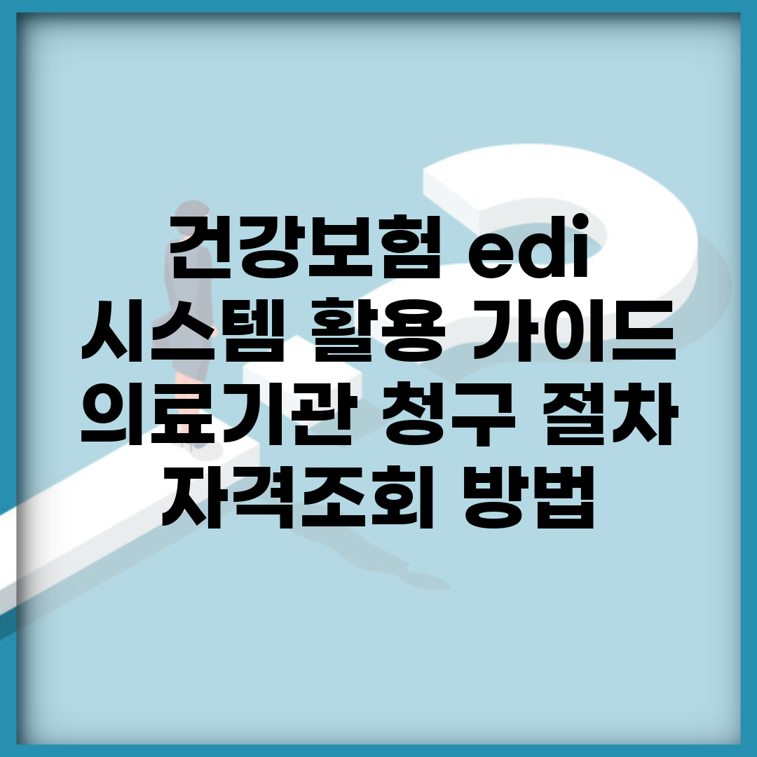 건강보험 edi 시스템 활용 가이드 | 의료기관 청구 절차 | 자격조회 방법