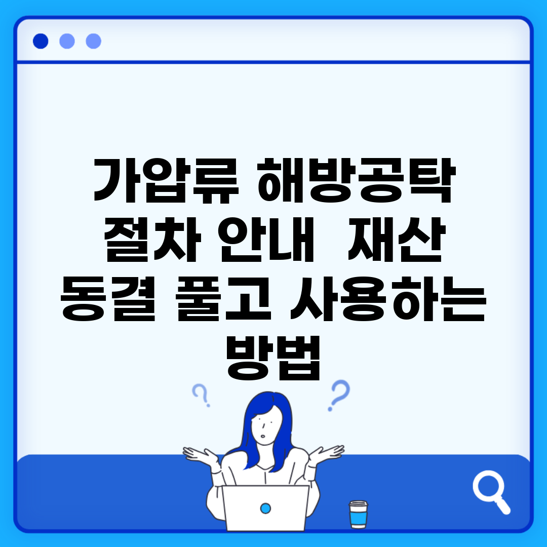 가압류 해방공탁 절차 안내 | 재산 동결 풀고 사용하는 방법