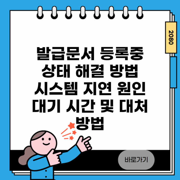 발급문서 등록중 상태 해결 방법 | 시스템 지연 원인 | 대기 시간 및 대처 방법