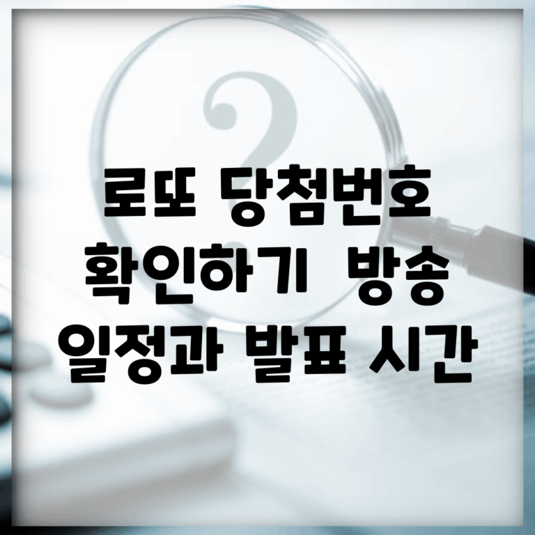 로또 당첨번호 확인하기 | 방송 일정과 발표 시간