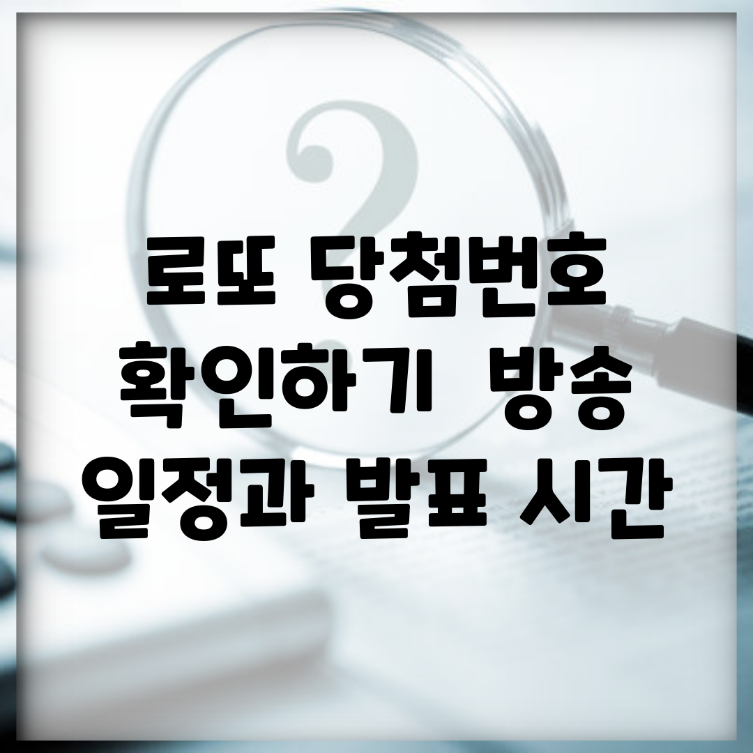 로또 당첨번호 확인하기 | 방송 일정과 발표 시간