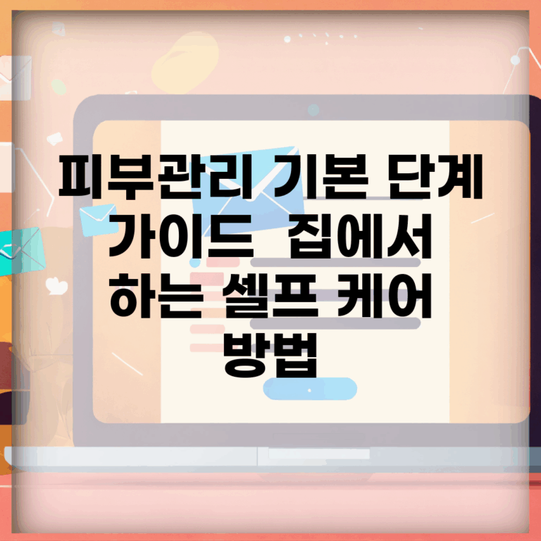 피부관리 기본 단계 가이드 | 집에서 하는 셀프 케어 방법