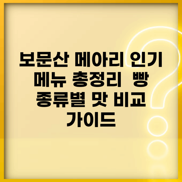 보문산 메아리 인기 메뉴 총정리 | 빵 종류별 맛 비교 가이드
